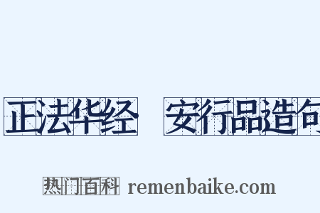 正法华经·安行品造句是什么意思的图片